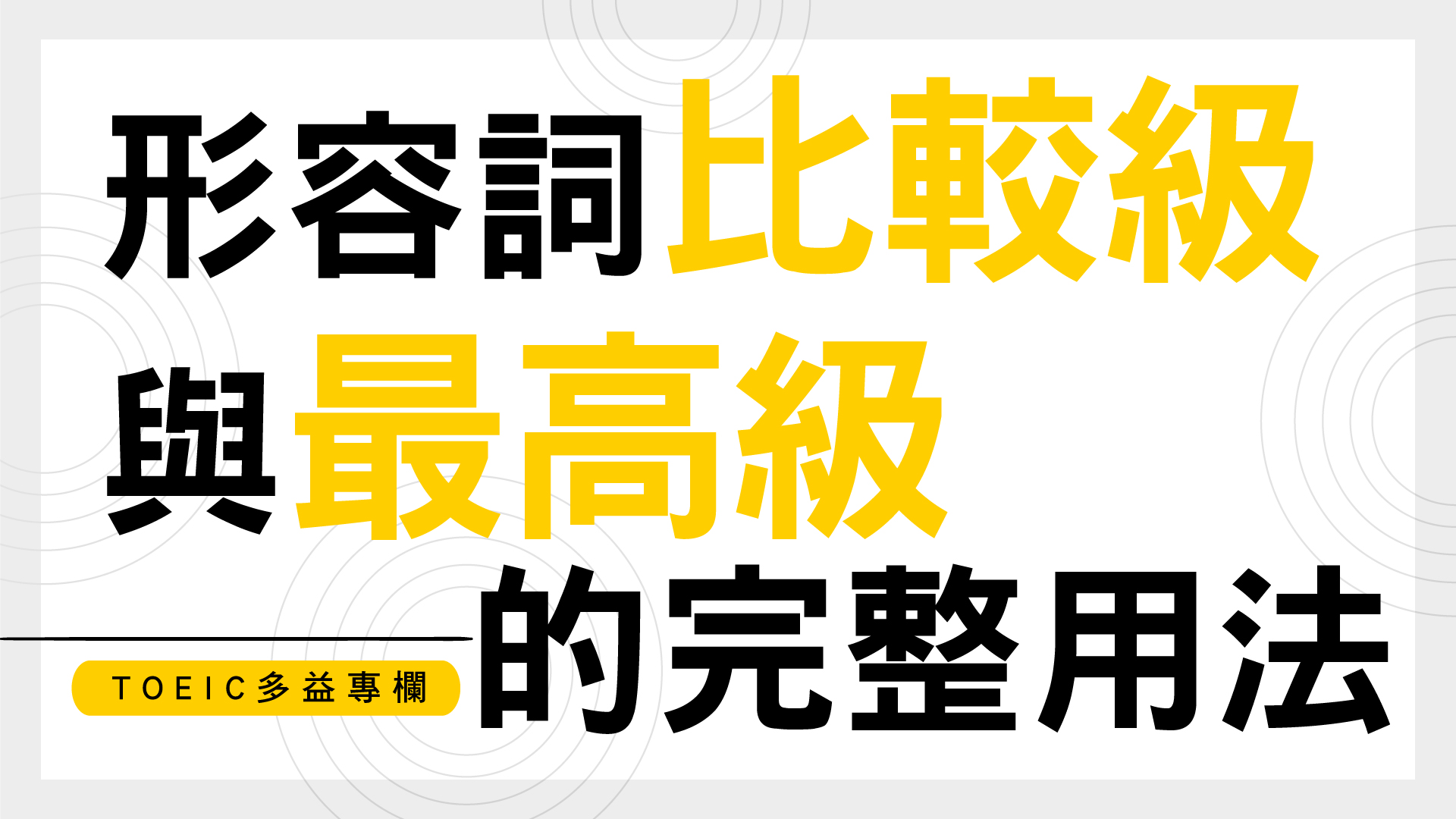 形容詞「比較級」與「最高級」的完整用法