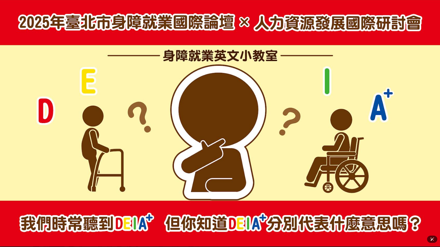 2025年臺北市身障就業國際論壇 × 人力資源發展國際研討會
