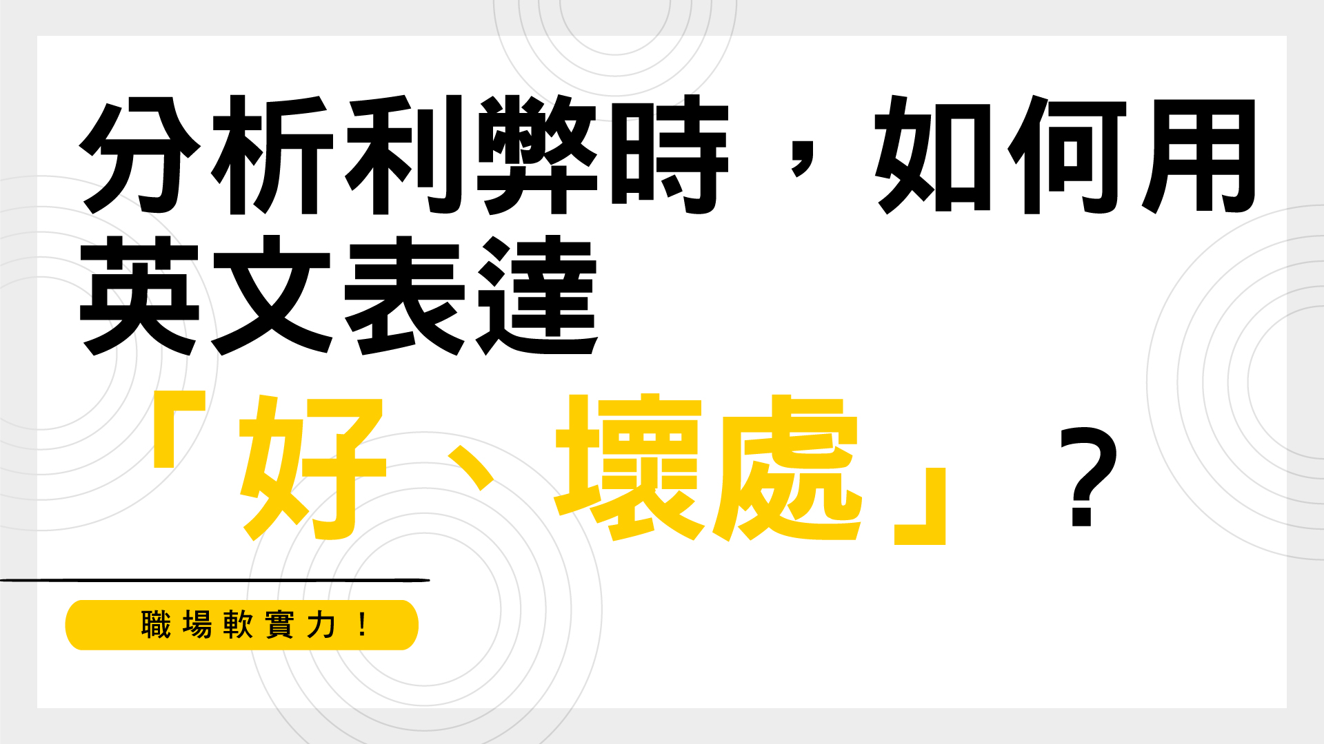 職場軟實力！分析利弊時，如何用英文表達「好、壞處」？