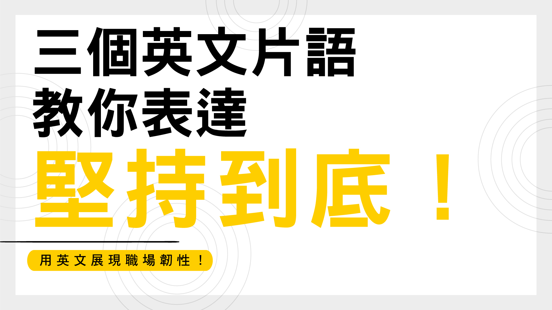 用英文展現職場韌性！三個英文片語教你表達「堅持到底」！