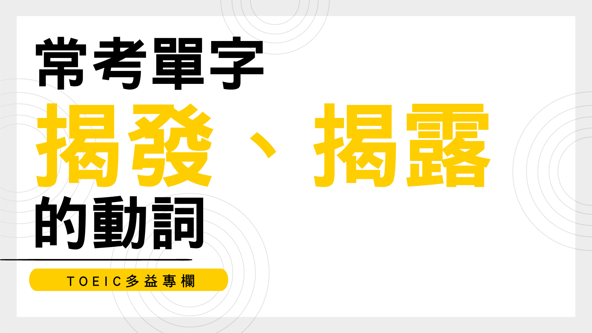 TOEIC多益專欄：常考單字 【揭發、揭露】的動詞