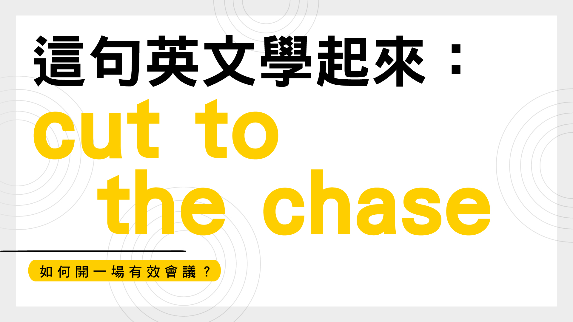 如何開一場有效會議？這句英文學起來：cut to the chase