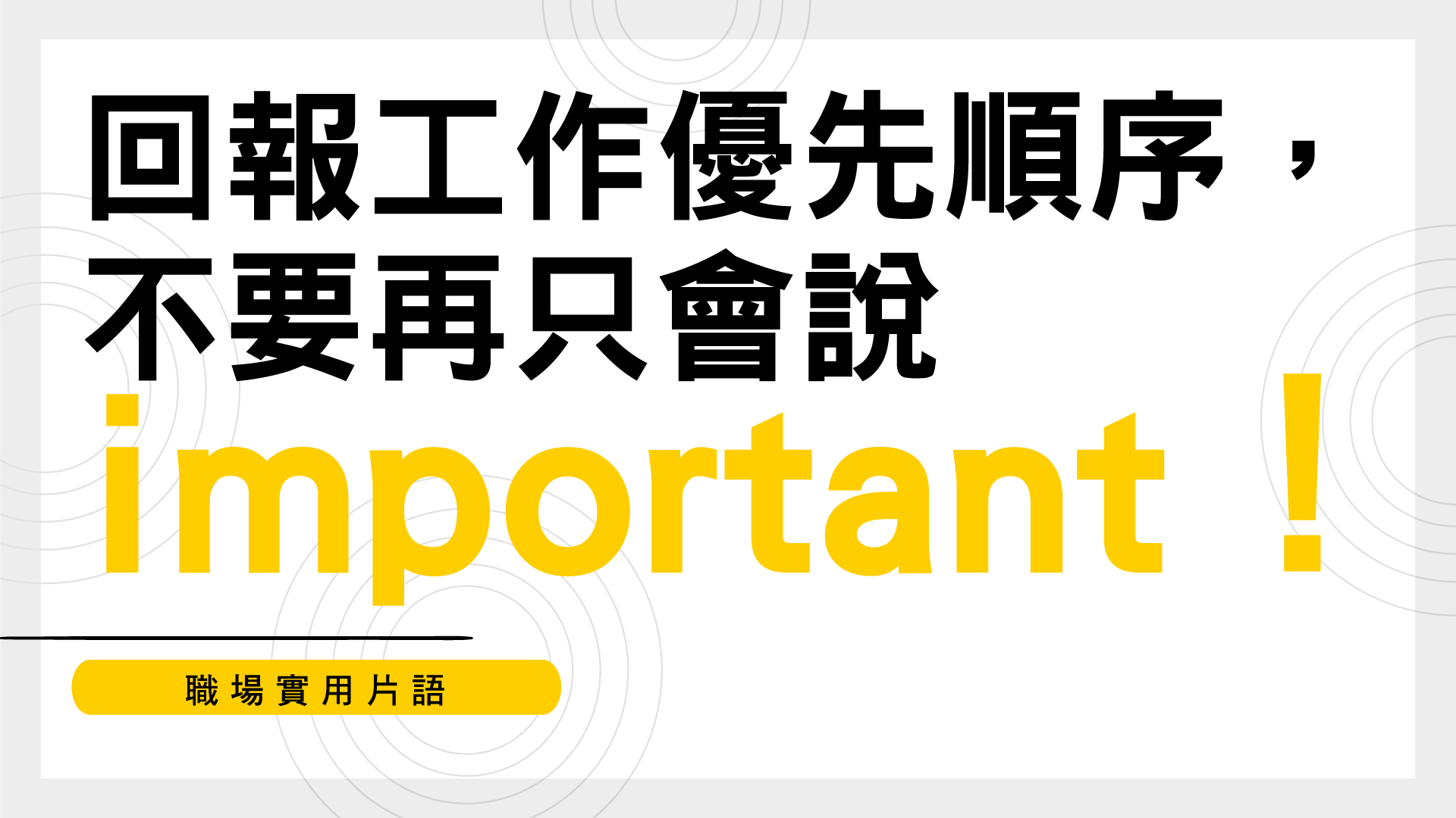 職場實用片語 | 回報工作優先順序，不要再只會說 important！