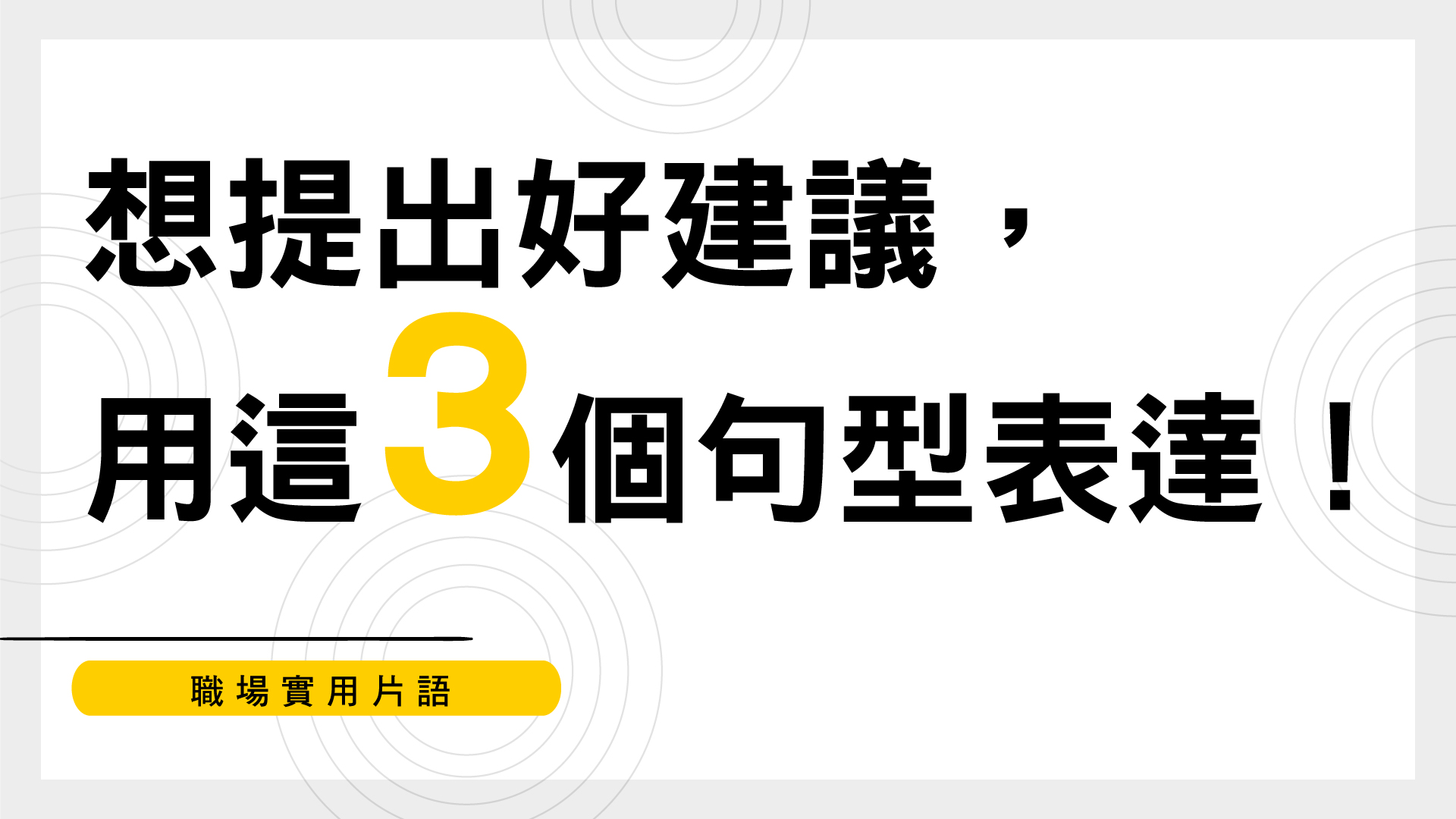 職場實用片語 | 想提出好建議，英文可以用這3 個句型表達！