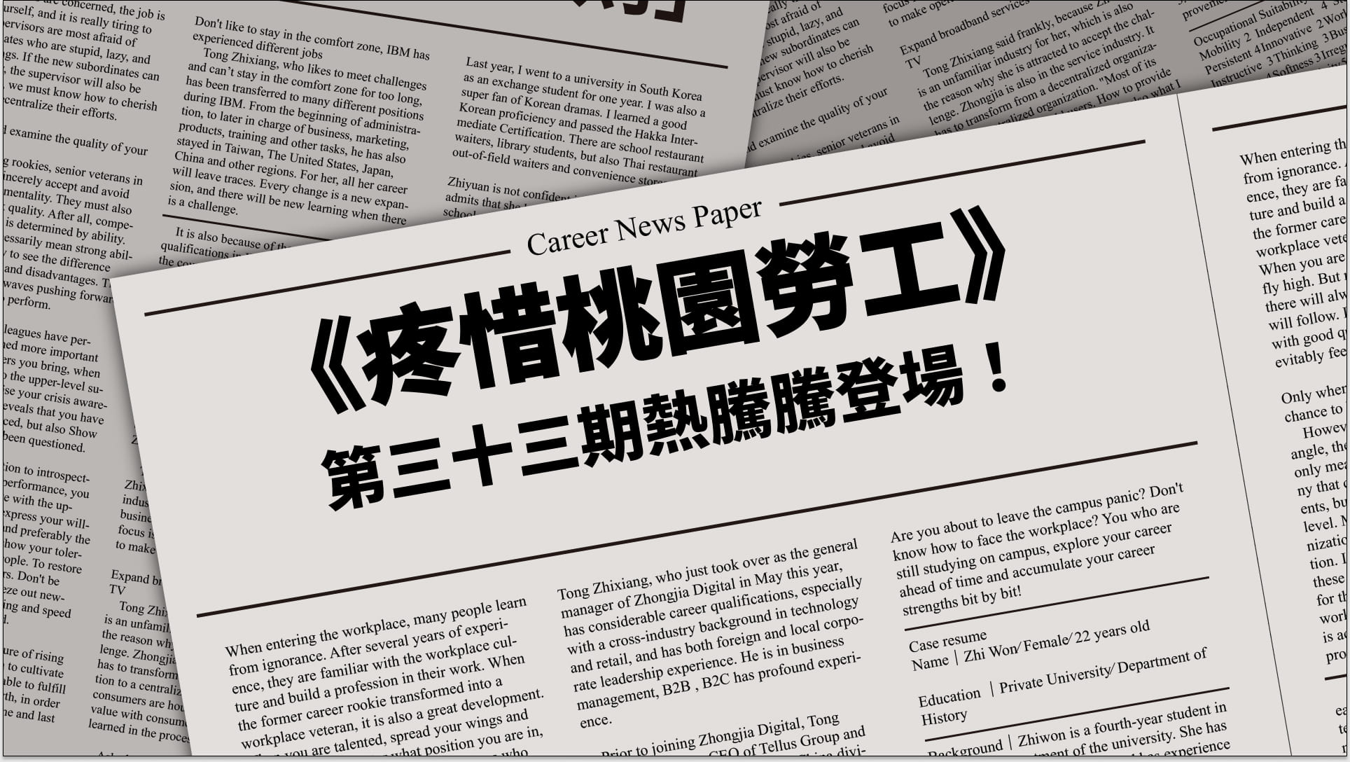 《疼惜桃園勞工》第三十三期熱騰騰登場！