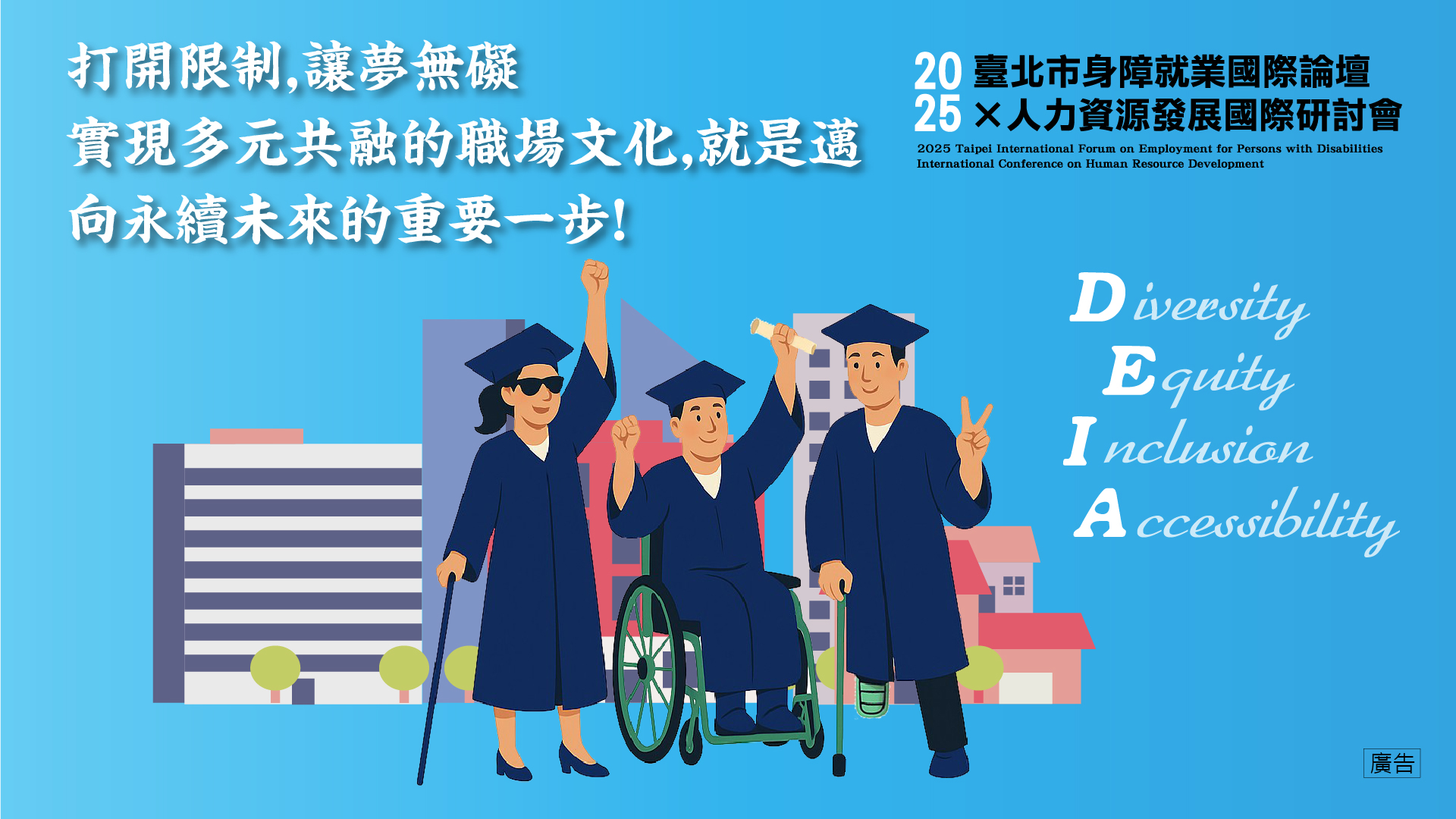 2025年臺北市身障就業國際論壇 × 人力資源發展國際研討會11月5-6日隆重登場！