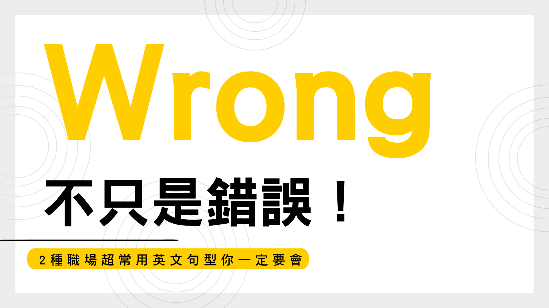 「Wrong」不只是錯誤！2 種職場超常用英文句型你一定要會