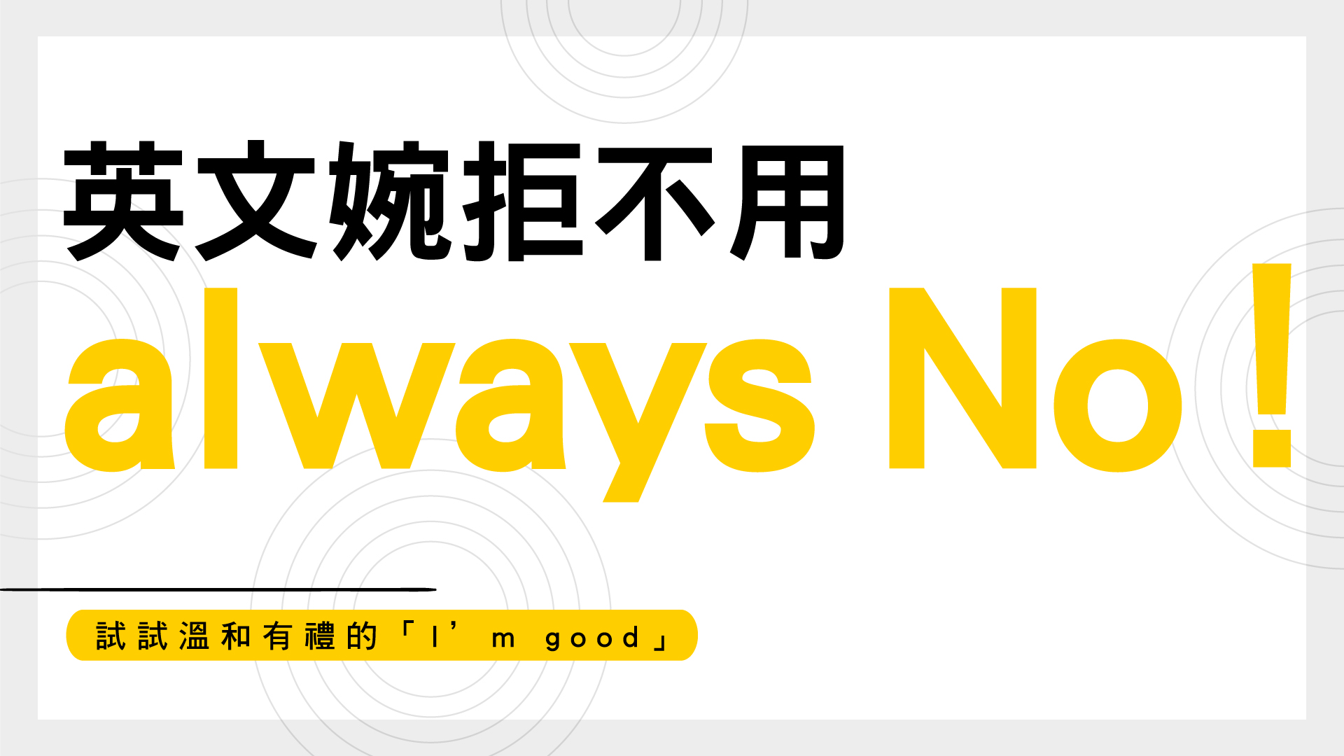 英文婉拒不用 always No！試試溫和有禮的「I’m good」