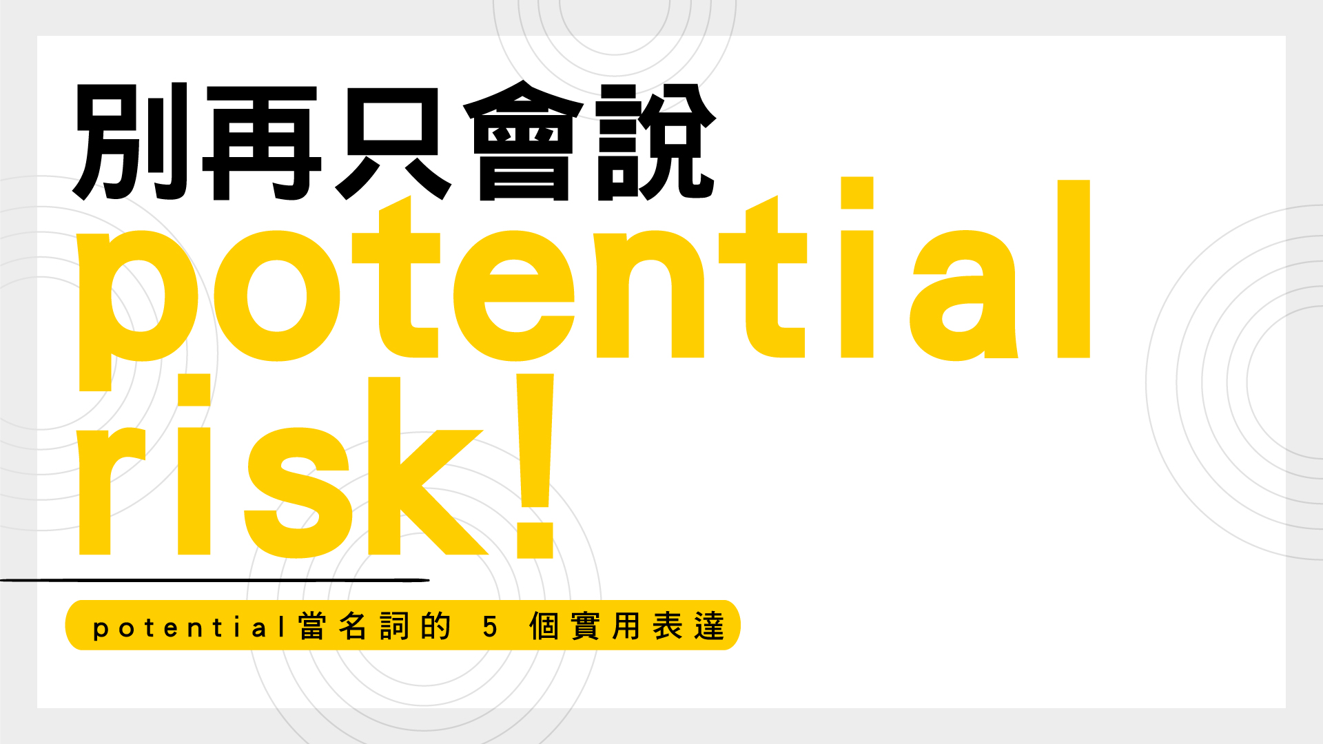 別再只會說 potential risk! 「potential」當名詞的 5 個實用表達