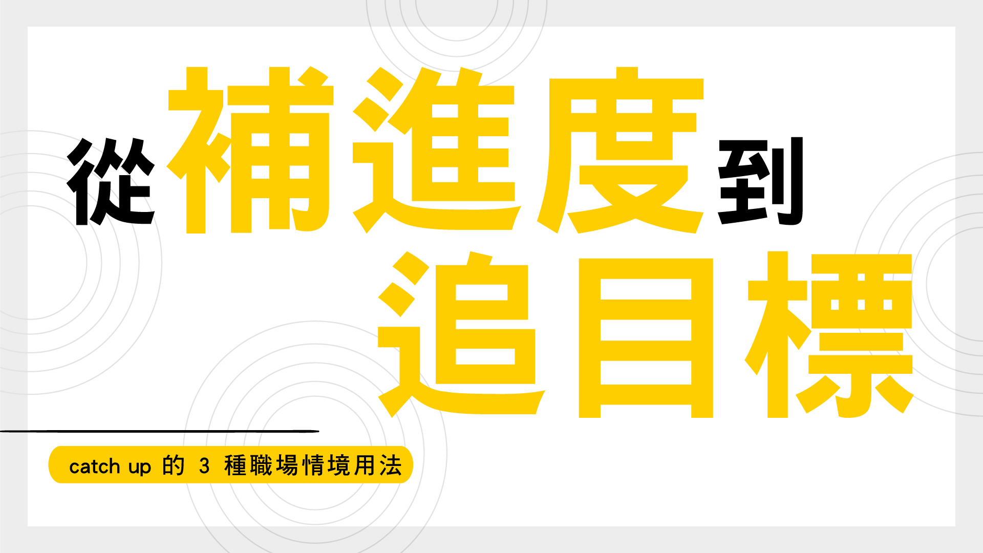 從補進度到追目標：catch up 的 3 種職場情境用法
