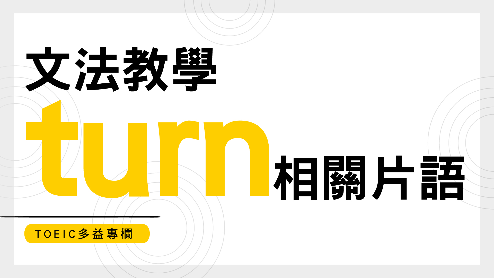 TOEIC多益專欄：文法教學【turn 相關片語】