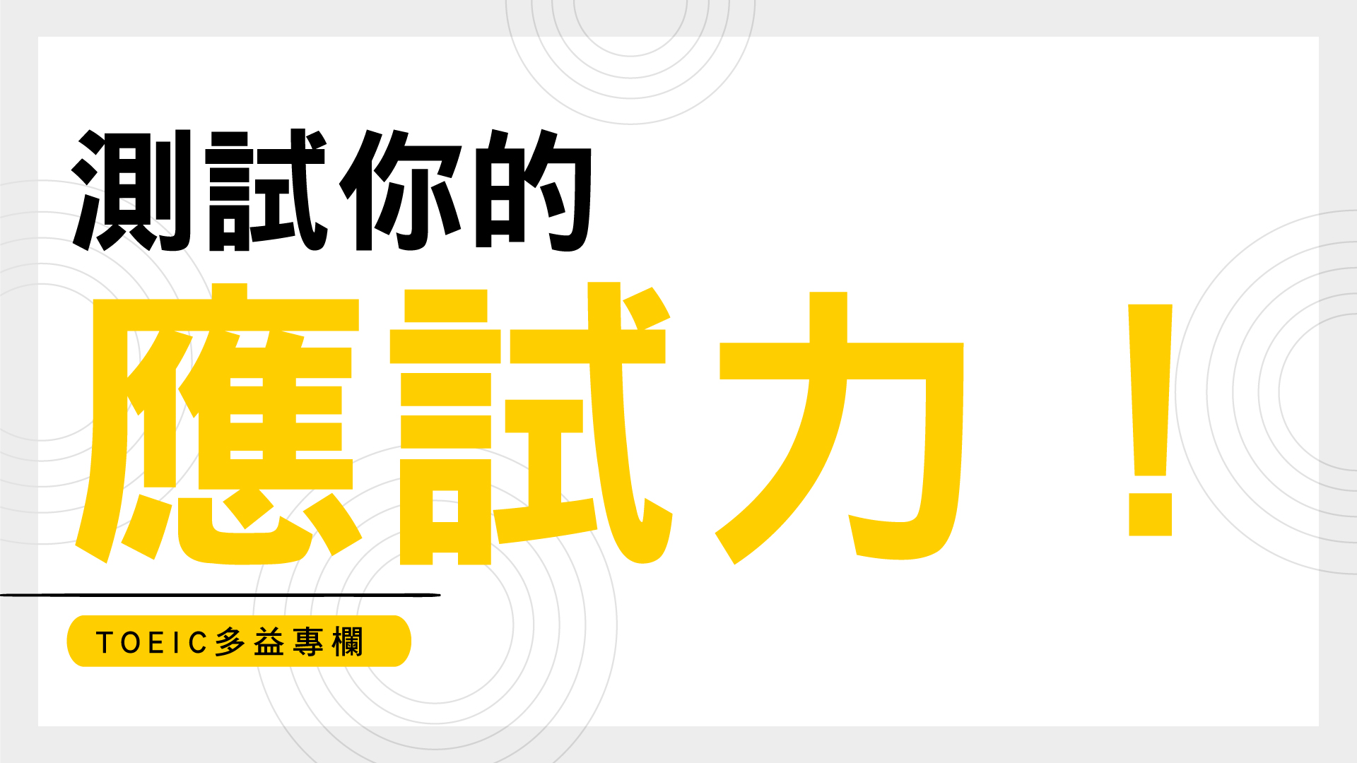 TOEIC多益專欄： 測試你的應試力！