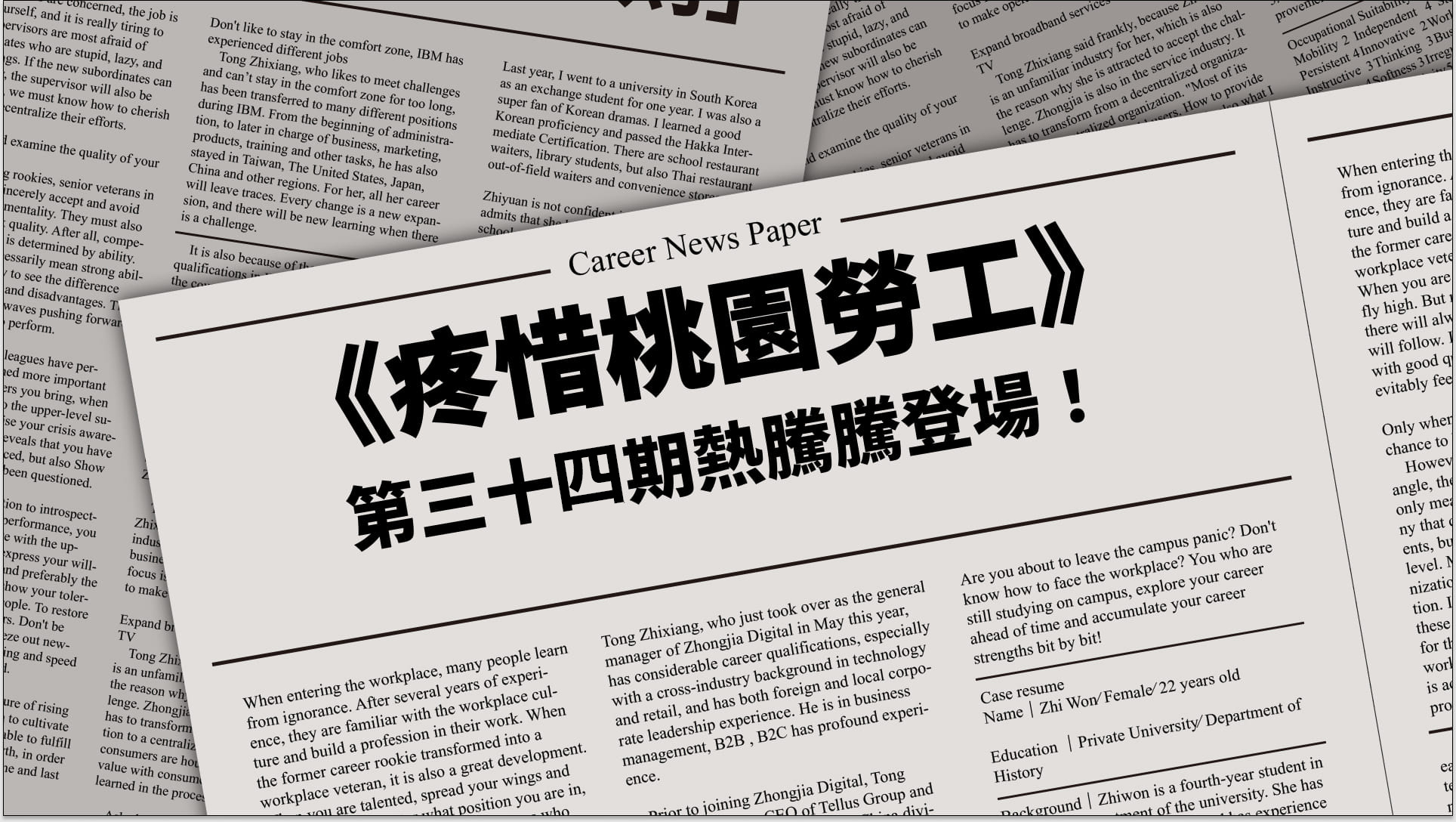 《疼惜桃園勞工》第三十四期熱騰騰登場！