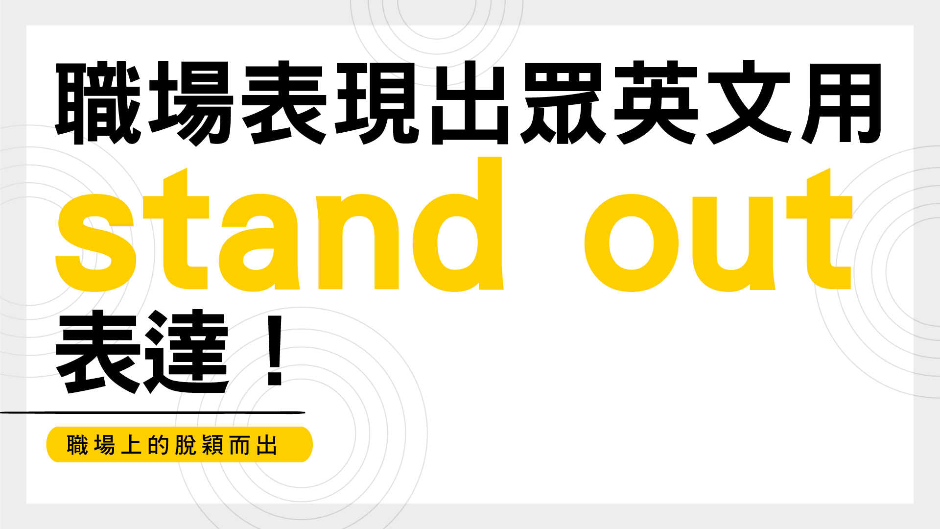 職場「表現出眾」英文用「stand out」表達！