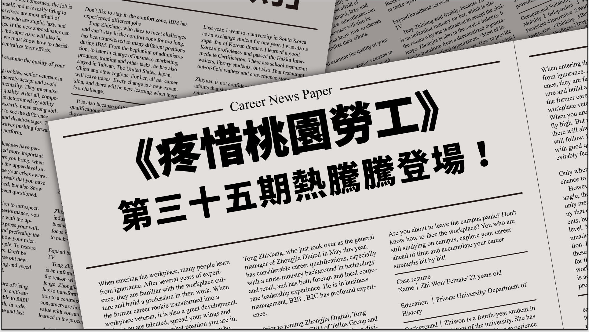 《疼惜桃園勞工》第三十五期熱騰騰登場！