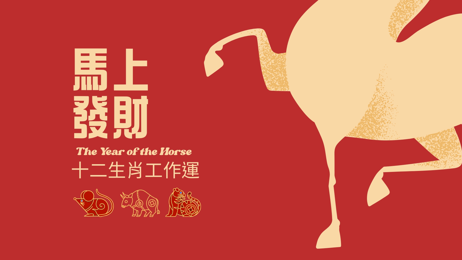2026農民曆十二生肖工作運-鼠、牛、虎