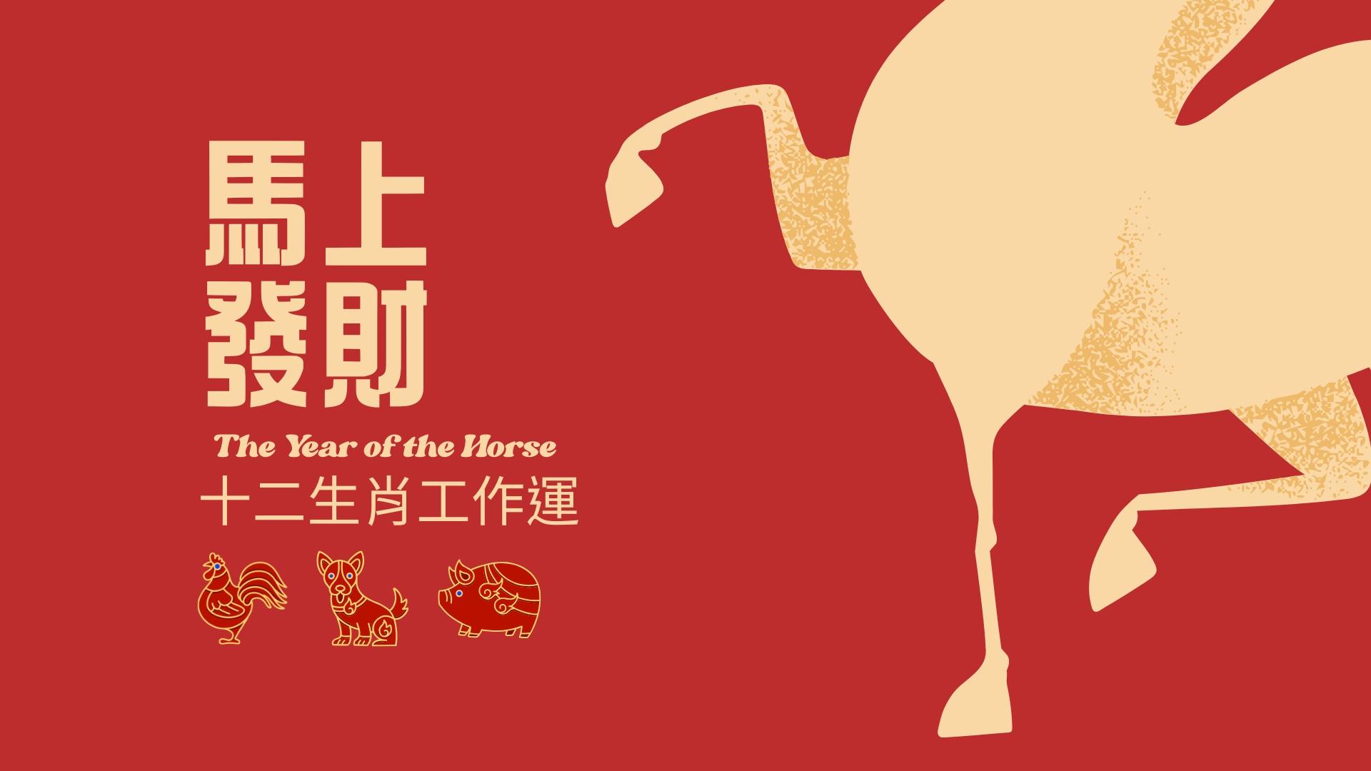 2026農民曆十二生肖工作運-雞、狗、豬