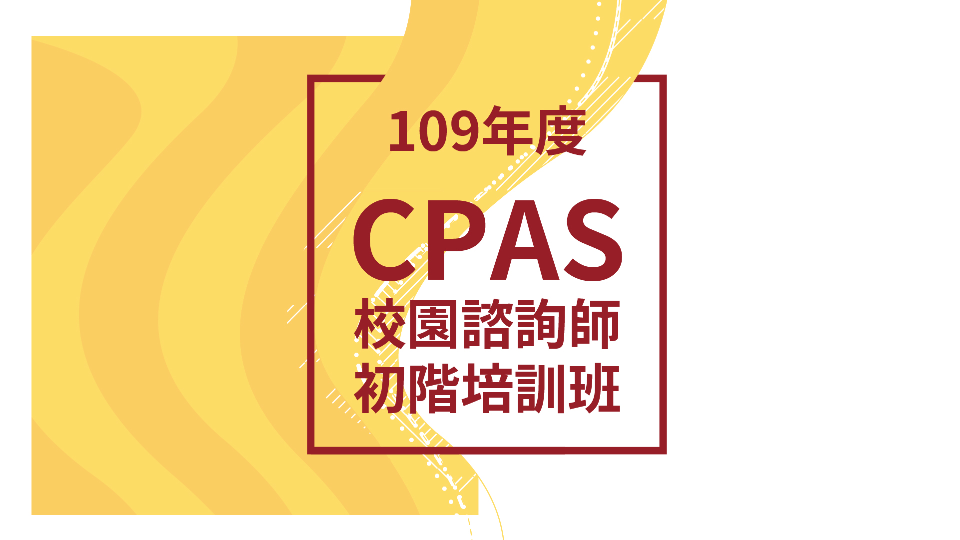 109年CPAS校園諮詢師-初階培訓班II