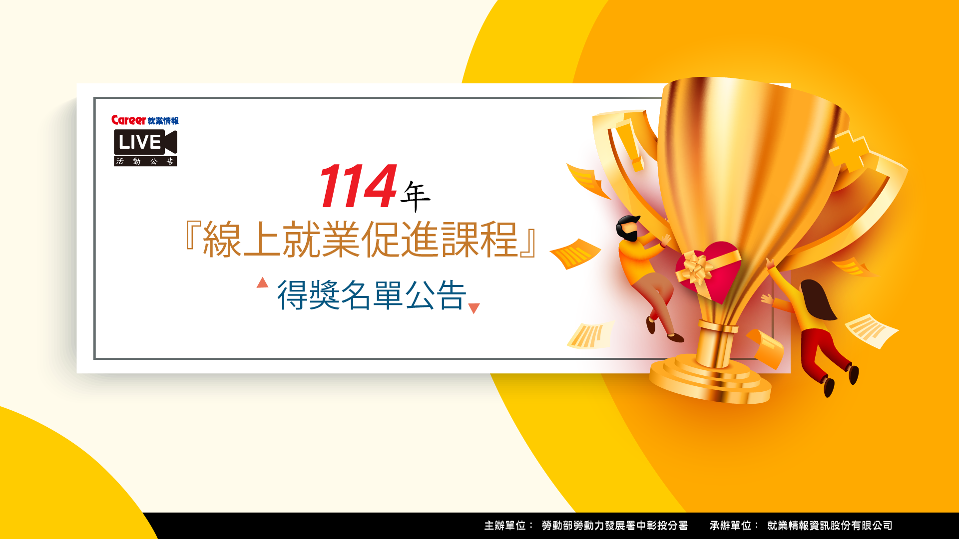中分署【適性就促】4月線上就促課程-得獎公告