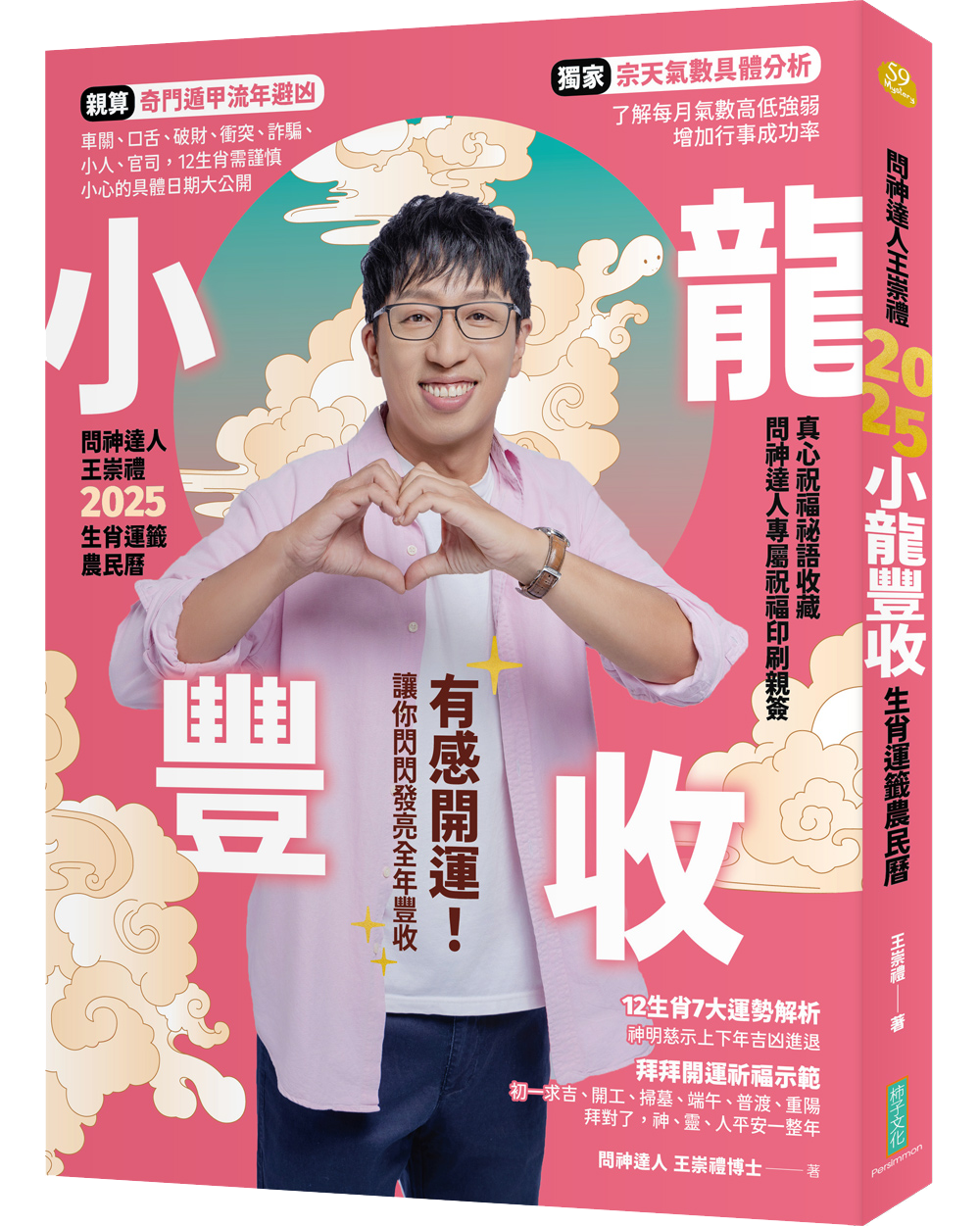 2025問神達人王崇禮小龍豐收生肖運籤農民曆