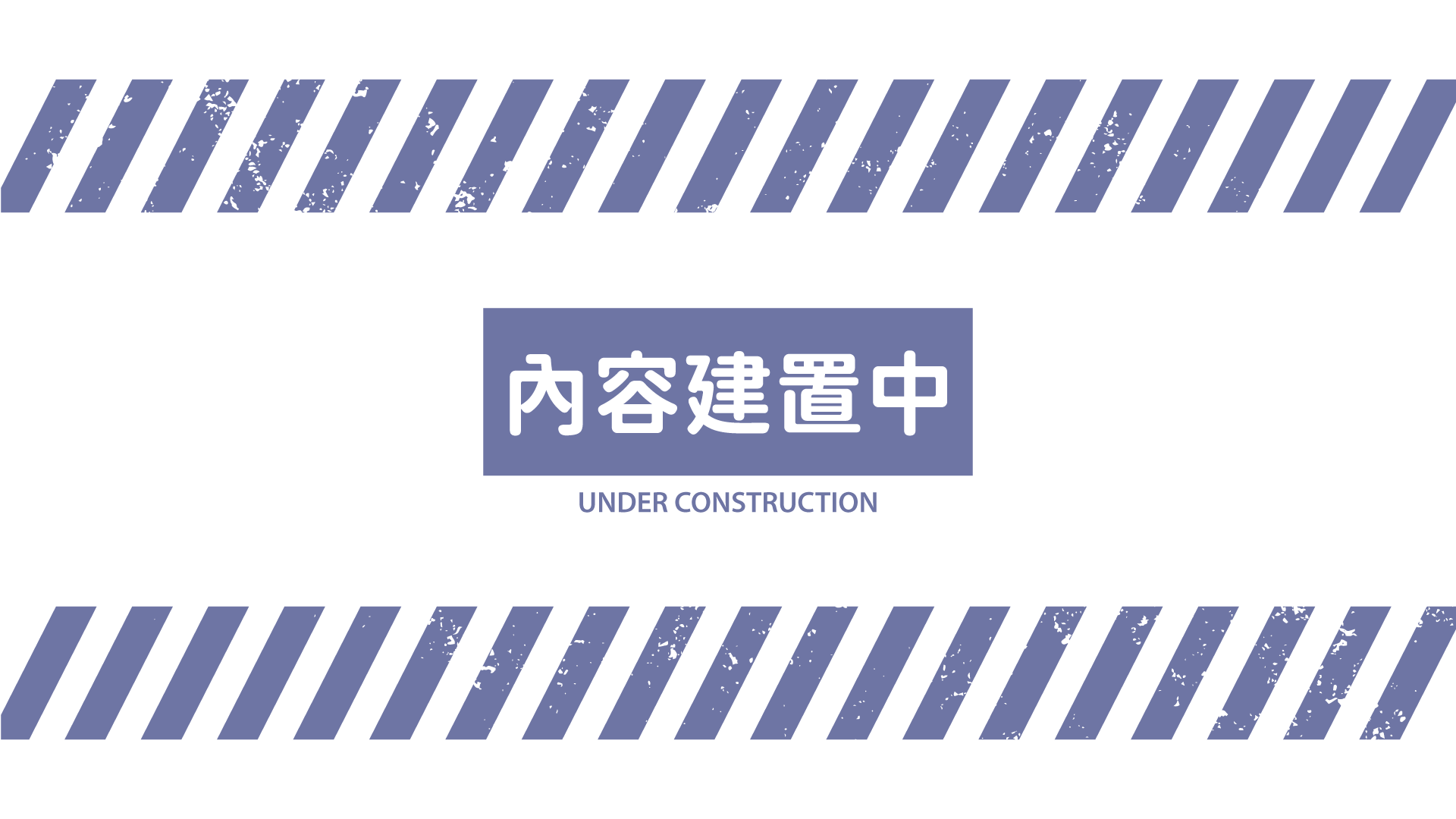 內容建置中_Under Construction